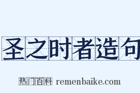 圣之时者造句是什么意思的图片